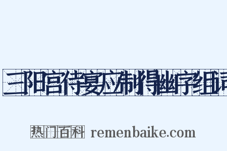 三阳宫侍宴应制得幽字组词是什么意思的图片
